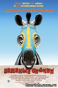 Бешеные скачки (2005)