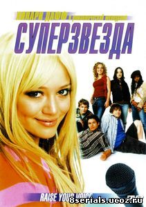 Суперзвезда (2004)