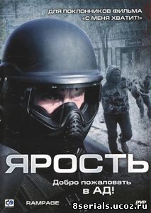 Ярость (2009)