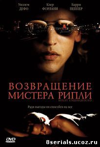 Возвращение мистера Рипли (2005)