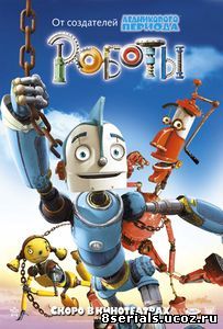 Роботы (2005)