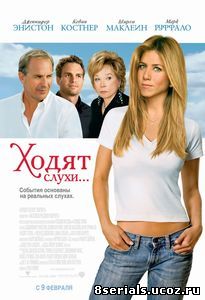 Ходят слухи (2005)