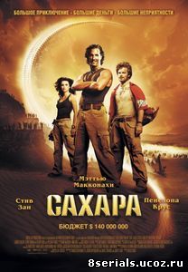 Сахара (2005)