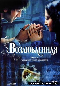 Возлюбленная (2007)