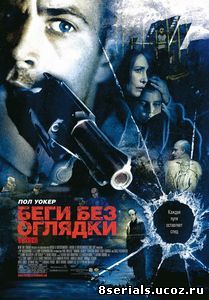 Беги без оглядки (2005)