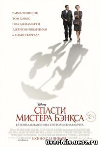 Спасти мистера Бэнкса (2013)