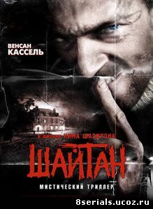 Шайтан (2006)