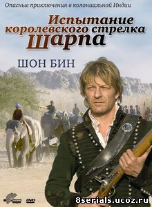 Испытание королевского стрелка Шарпа (2006)