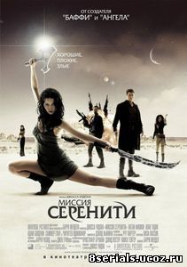 Миссия «Серенити» (2005)