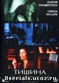 Тишина становится тобой (2005)