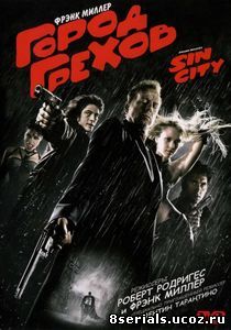 Город грехов (2005)