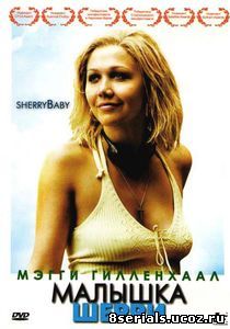 Малышка Шерри (2006)