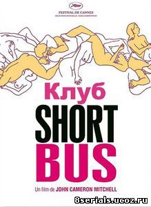 Клуб «Shortbus» (2006)