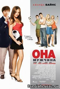 Она – мужчина (2006)