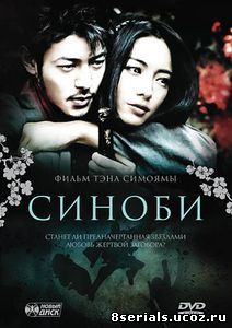 Синоби (2005)