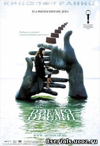 Время (2006)