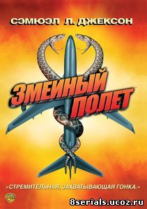 Змеиный полет (2006)