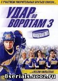 Удар по воротам 3: Молодежная лига (2008)