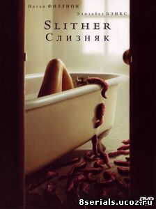 Слизняк (2006)