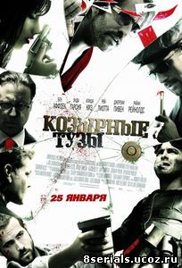 Козырные тузы (2006)