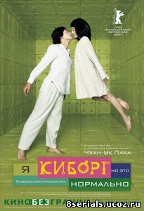 Я киборг, но это нормально (2006)