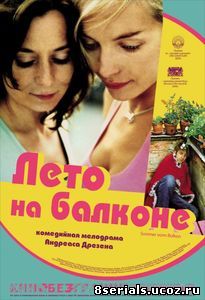 Лето на балконе (2005)