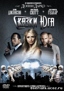 Сказки юга (2006)