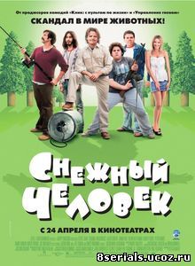 Снежный человек (2006)