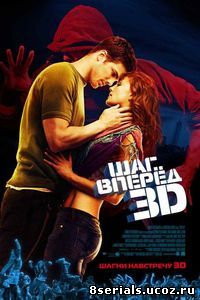 Шаг вперед 3D (2010)