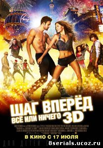 Шаг вперёд: Всё или ничего (2014)