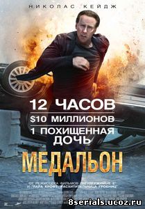 Медальон (2012)