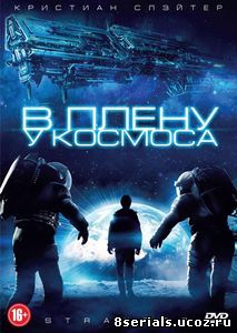 В плену у космоса (2013)