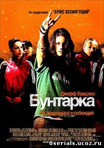 Бунтарка (2006)