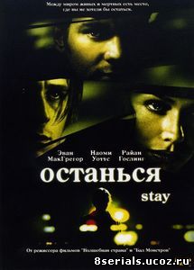 Останься (2005)