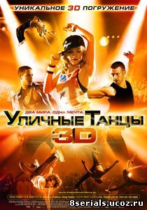 Уличные танцы 3D (2010)