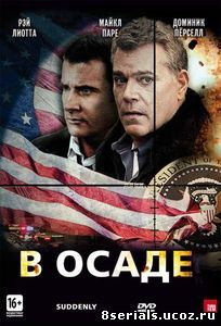 В осаде (2013)