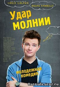 Удар молнии (2012)