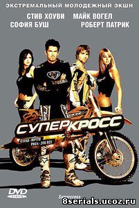 Суперкросс (2005)