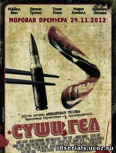 Суши гёл (2012)