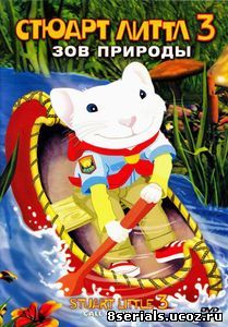 Стюарт Литтл 3: Зов природы (2005)