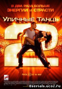 Уличные танцы 2 (2012)