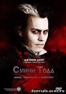 Суини Тодд, демон-парикмахер с Флит-стрит (2007)