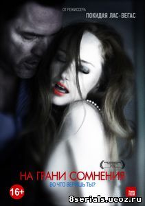 На грани сомнения (2012)