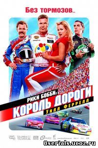 Рики Бобби: Король дороги (2006)