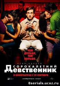 Сорокалетний девственник (2005)