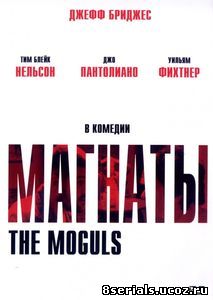 Магнаты (2005)