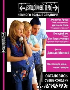 Десятидюймовый герой (2006)