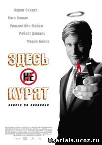 Здесь курят (2005)