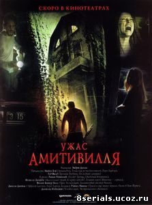 Ужас Амитивилля (2005)