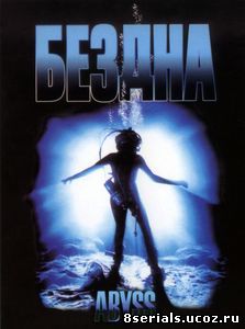 Бездна (1989)